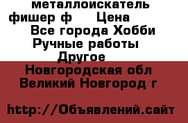  металлоискатель фишер ф2. › Цена ­ 15 000 - Все города Хобби. Ручные работы » Другое   . Новгородская обл.,Великий Новгород г.